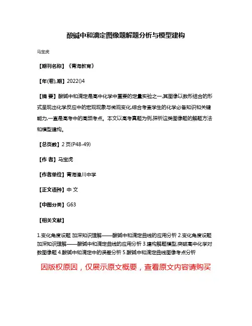 酸碱中和滴定图像题解题分析与模型建构