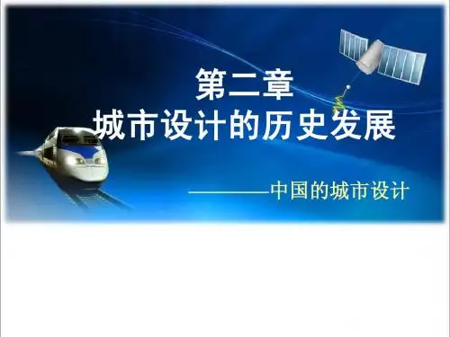第2讲 城市设计的历史发展 -中国