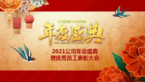 红色喜庆公司年会表彰大会PPT模板