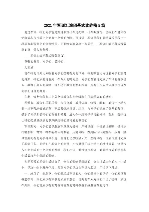2021年军训汇演闭幕式致辞稿5篇