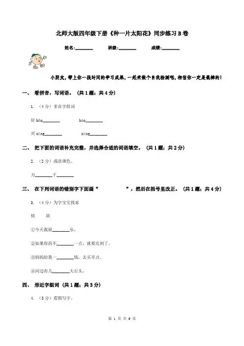 北师大版四年级下册《种一片太阳花》同步练习B卷
