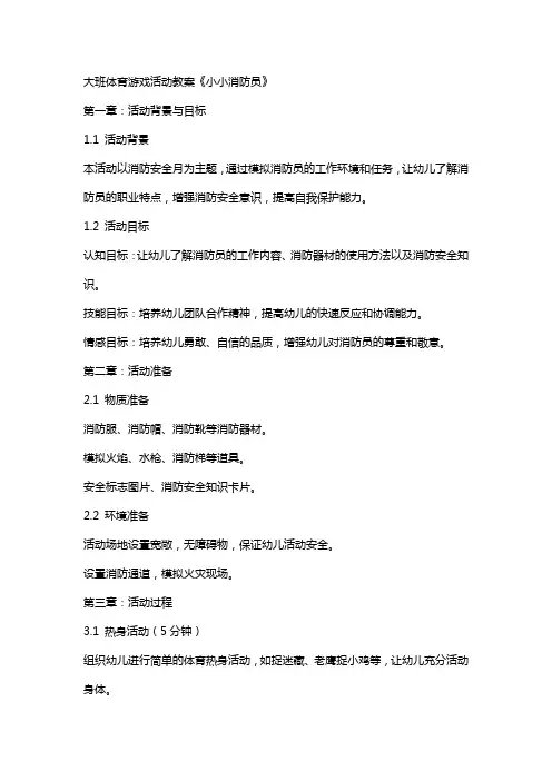 大班体育游戏活动教案《小小消防员》