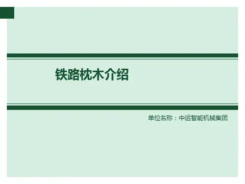 铁路枕木介绍