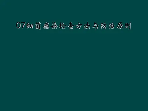 07细菌感染检查方法与防治原则