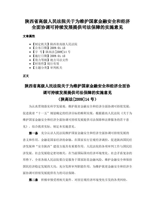 陕西省高级人民法院关于为维护国家金融安全和经济全面协调可持续发展提供司法保障的实施意见