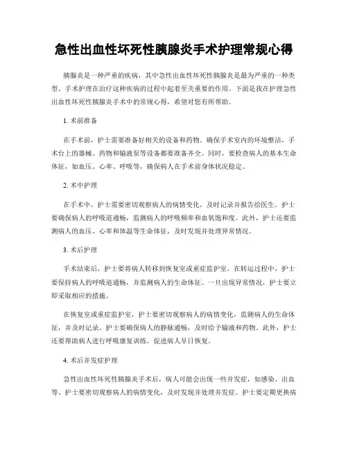 急性出血性坏死性胰腺炎手术护理常规心得