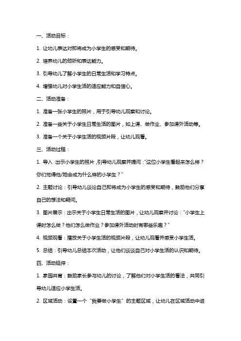 大班语言活动谈话《我要做小学生了》教案