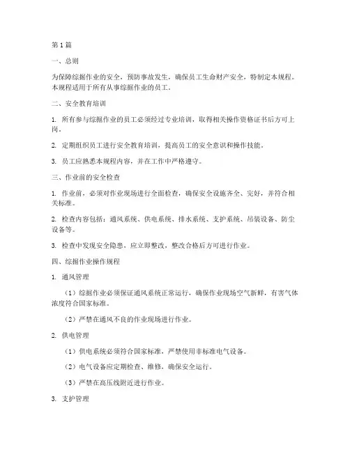 综掘安全技术操作规程(3篇)