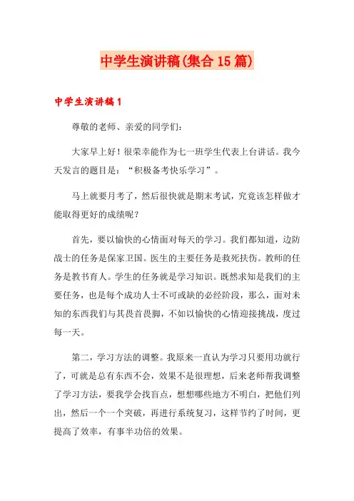 中学生演讲稿(集合15篇)