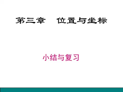 北师大版八年级数学上册第三章《位置与坐标》小结与复习