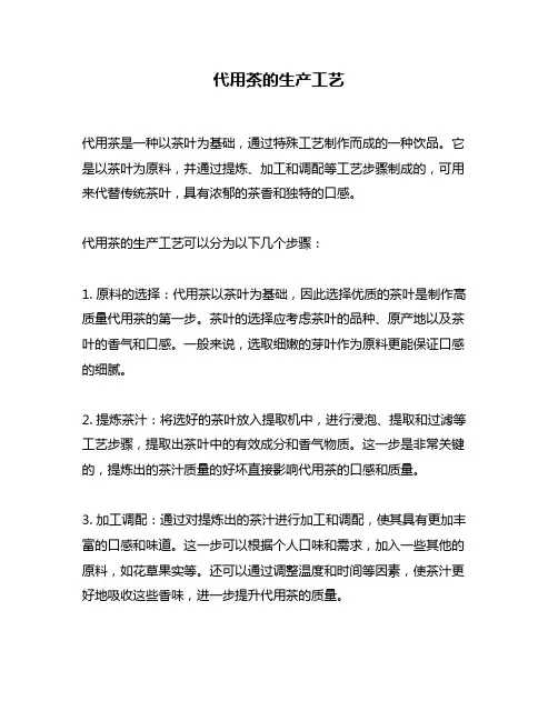 代用茶的生产工艺