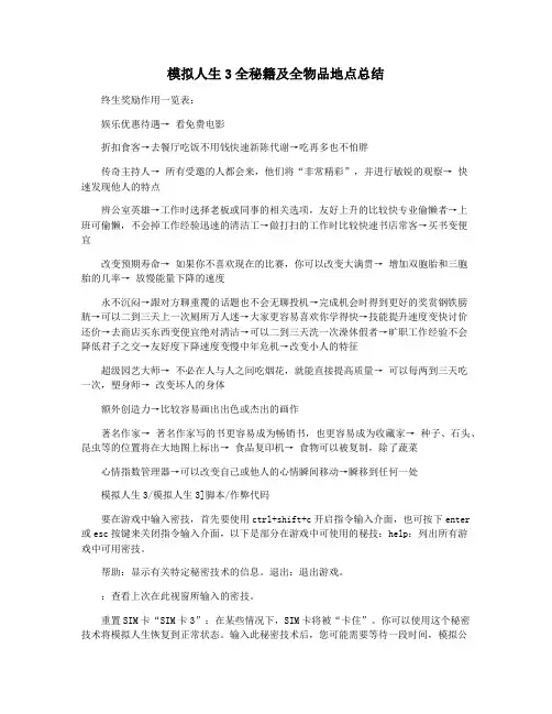 模拟人生3全秘籍及全物品地点总结