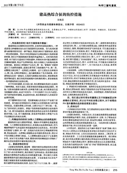猪高热综合征的防控措施