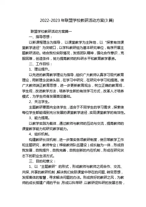 2022-2023年联盟学校教研活动方案(3篇)