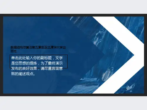 数据结构与算法第五章赵玉兰清华大学出版社