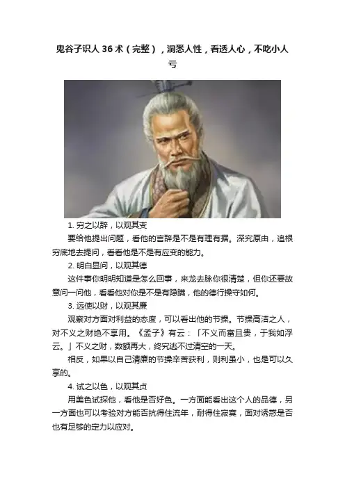 鬼谷子识人36术（完整），洞悉人性，看透人心，不吃小人亏