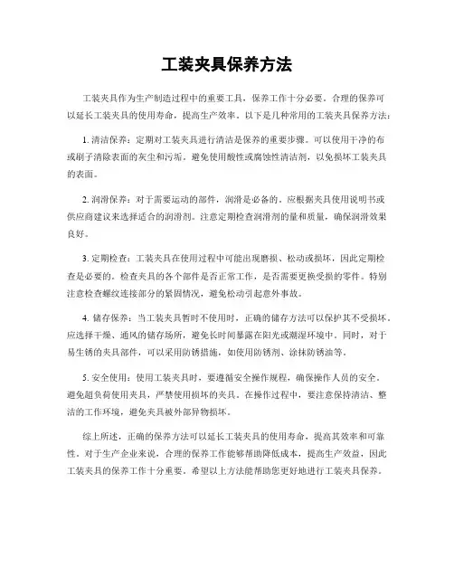 工装夹具保养方法