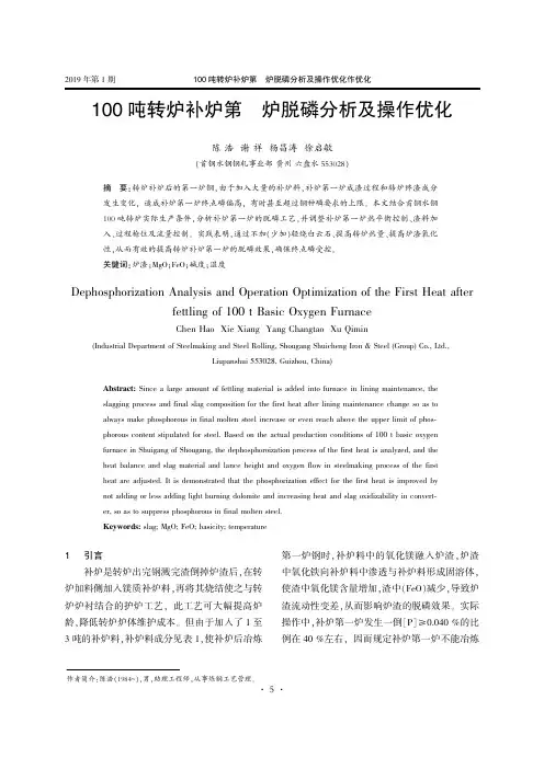 100吨转炉补炉第一炉脱磷分析及操作优化