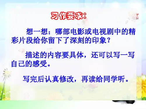 五年级上册语文同步扩展作文课件-写一个影视精彩片段2(共17张PPT)-人教(部编版)