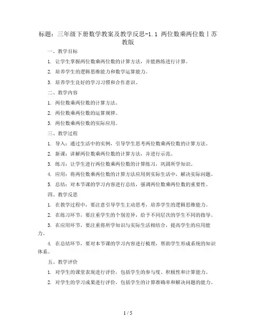 三年级下册数学教案及教学反思-1.1 两位数乘两位数丨苏教版