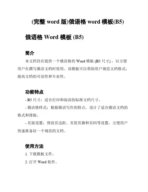 (完整word版)俄语格word模板(B5)