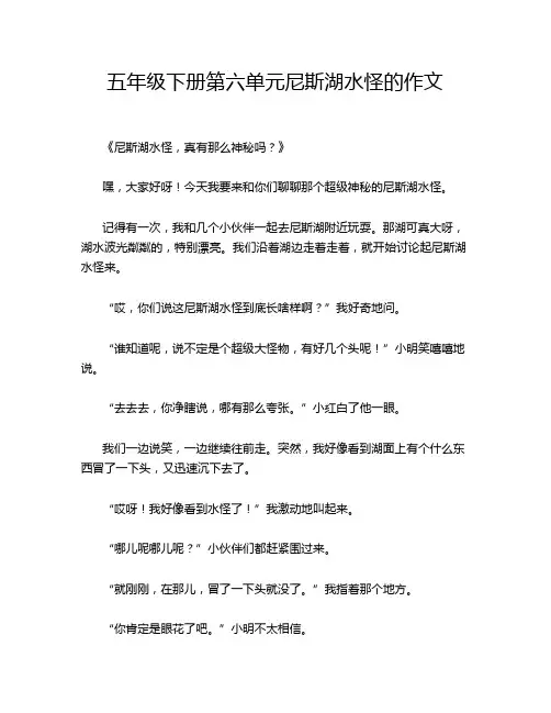 五年级下册第六单元尼斯湖水怪的作文