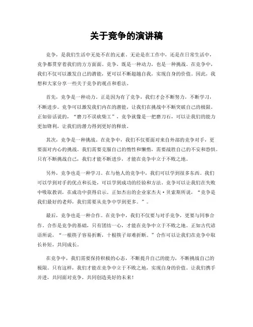 关于竞争的演讲稿