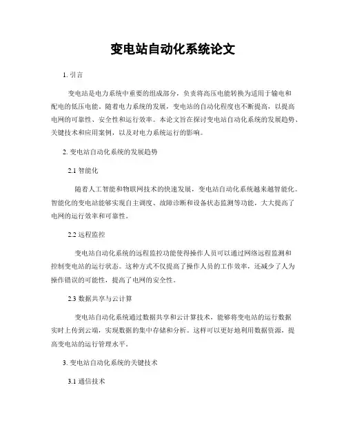 变电站自动化系统论文