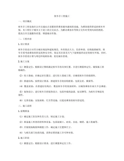 候车亭工程施工