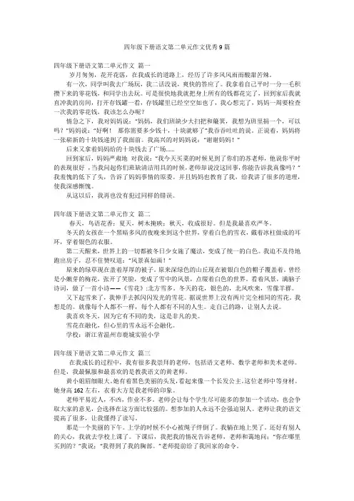 四年级下册语文第二单元作文优秀9篇