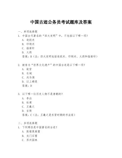 中国古迹公务员考试题库及答案