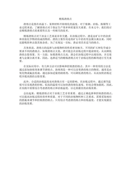 精炼渣熔点