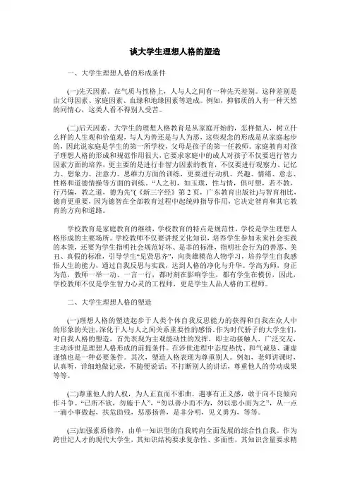 谈大学生理想人格的塑造