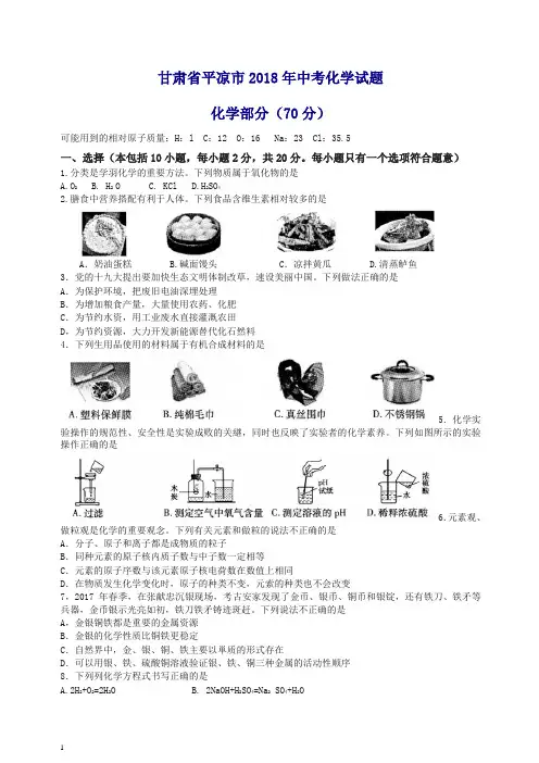 【中考精选】甘肃省平凉市2018年中考化学试题及答案