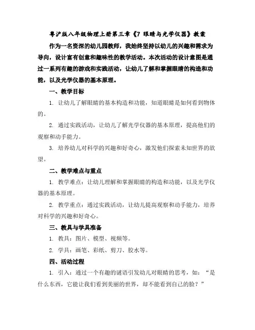 粤沪版八年级物理上册第三章《7眼睛与光学仪器》教案