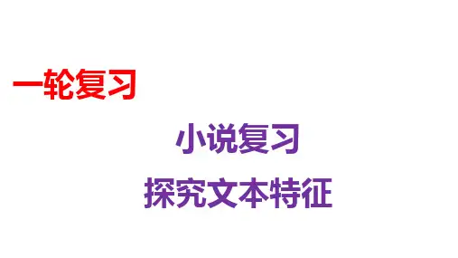 高三语文一轮复习小说专项之小说文本特征