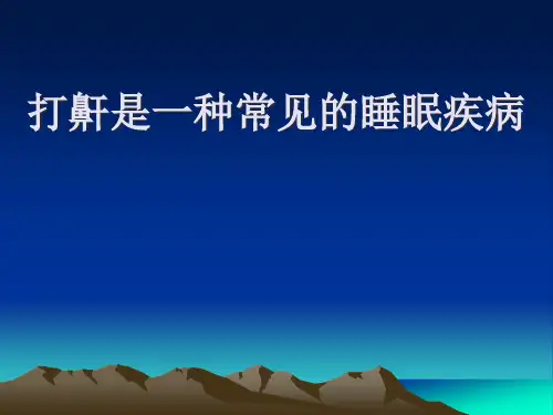 睡眠呼吸暂停综合症打鼾精品PPT课件