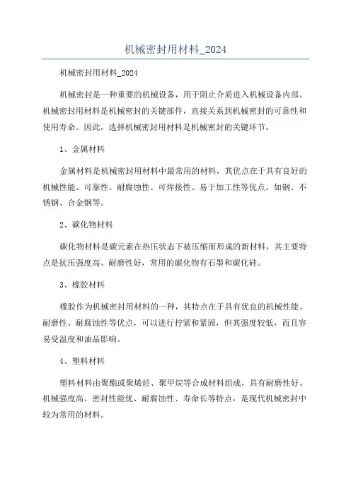 机械密封用材料_2024