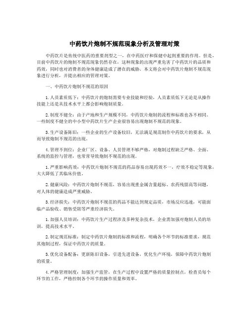 中药饮片炮制不规范现象分析及管理对策