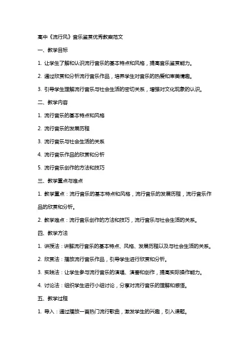 高中《流行风》音乐鉴赏教案范文