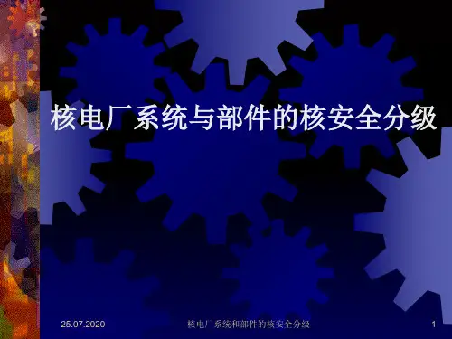 核电厂安全分级 