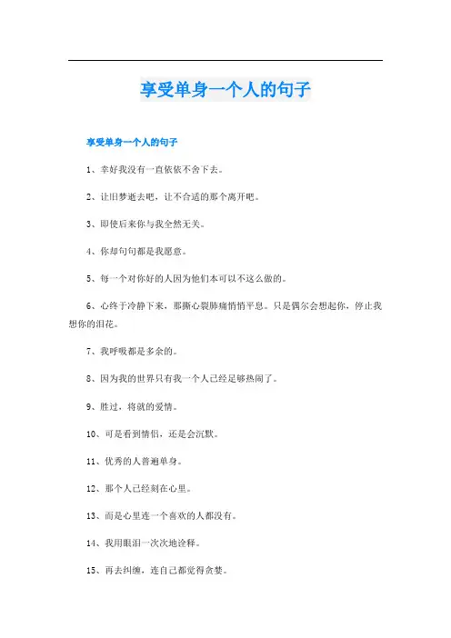 享受单身一个人的句子