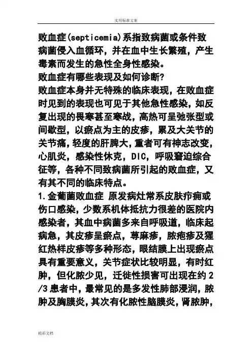 败血症,菌血症,脓毒症