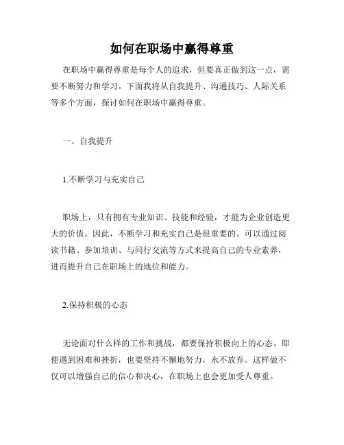 如何在职场中赢得尊重
