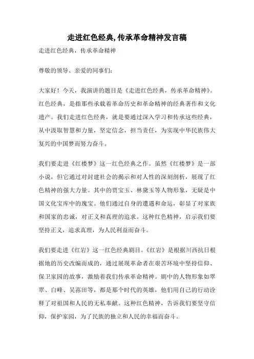 走进红色经典,传承革命精神发言稿