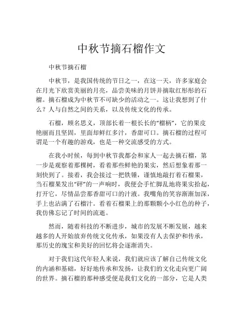 中秋节摘石榴作文