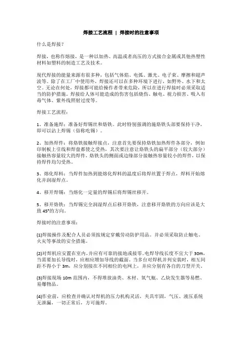 焊接工艺流程,焊接时的注意事项