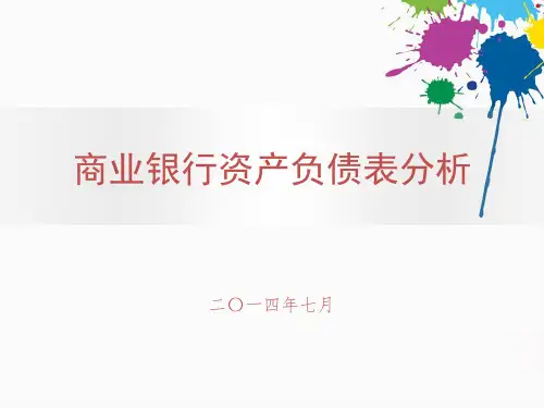 商业银行资产负债表分析