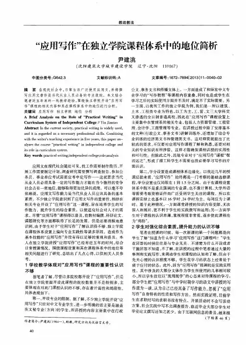 “应用写作”在独立学院课程体系中的地位简析