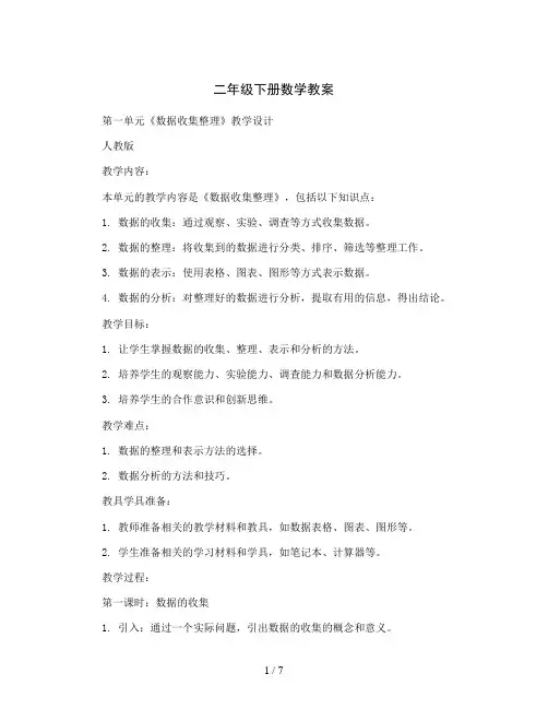 二年级下册数学教案   第一单元《 数据收集整理》教学设计   人教版
